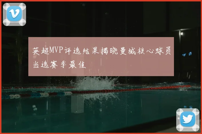 英超MVP评选结果揭晓曼城核心球员当选赛季最佳