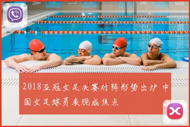 2018亚冠女足决赛对阵形势出炉 中国女足球员表现成焦点