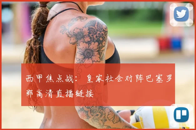 西甲焦点战：皇家社会对阵巴塞罗那高清直播链接
