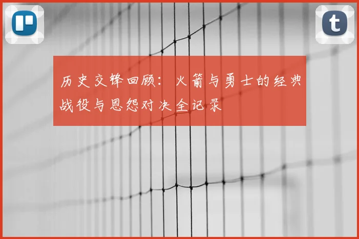 历史交锋回顾：火箭与勇士的经典战役与恩怨对决全记录
