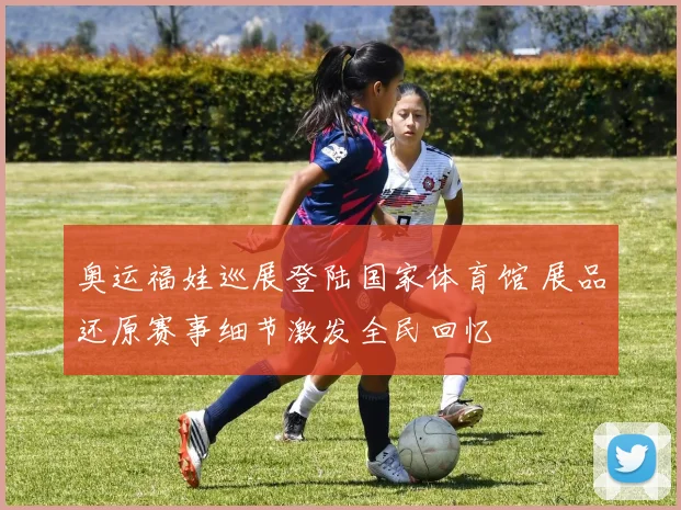 奥运福娃巡展登陆国家体育馆 展品还原赛事细节激发全民回忆
