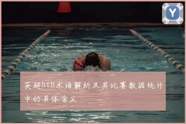 英超hth术语解析及其比赛数据统计中的具体含义
