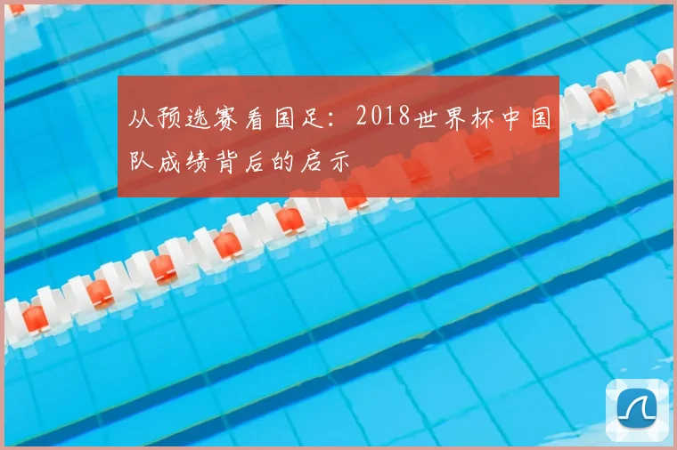 从预选赛看国足：2018世界杯中国队成绩背后的启示