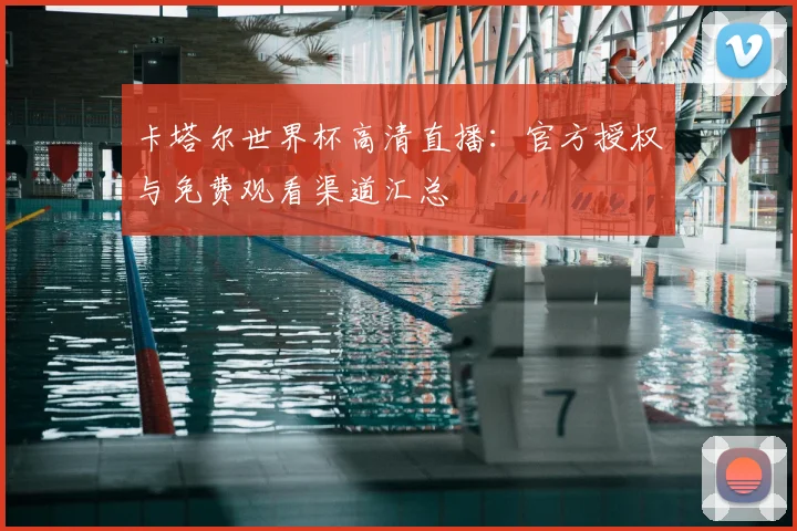 卡塔尔世界杯高清直播：官方授权与免费观看渠道汇总