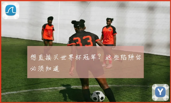 想直接买世界杯冠军?这些陷阱你必须知道