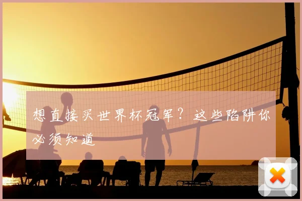想直接买世界杯冠军？这些陷阱你必须知道