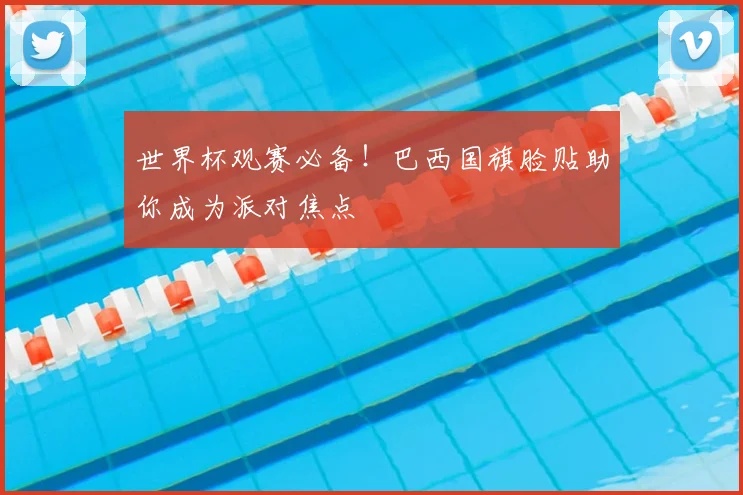 世界杯观赛必备！巴西国旗脸贴助你成为派对焦点