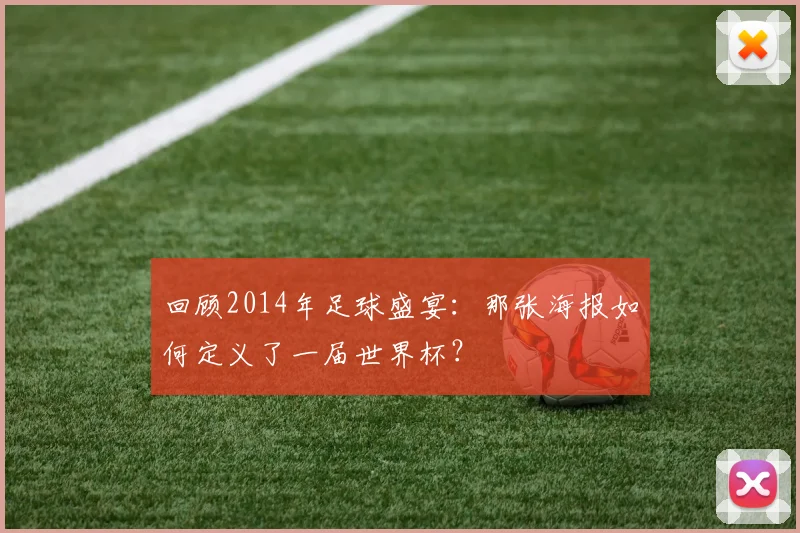 回顾2014年足球盛宴:那张海报如何定义了一届世界杯?