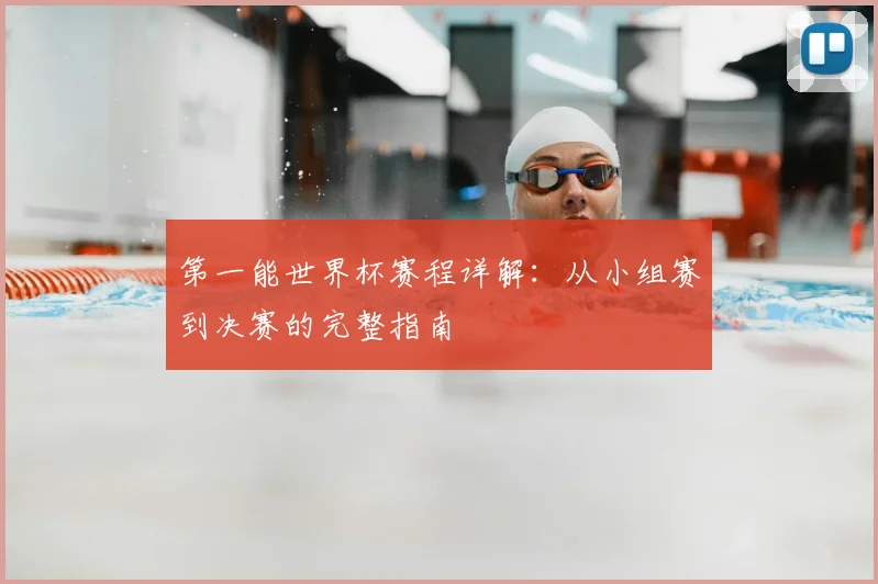 第一能世界杯赛程详解：从小组赛到决赛的完整指南