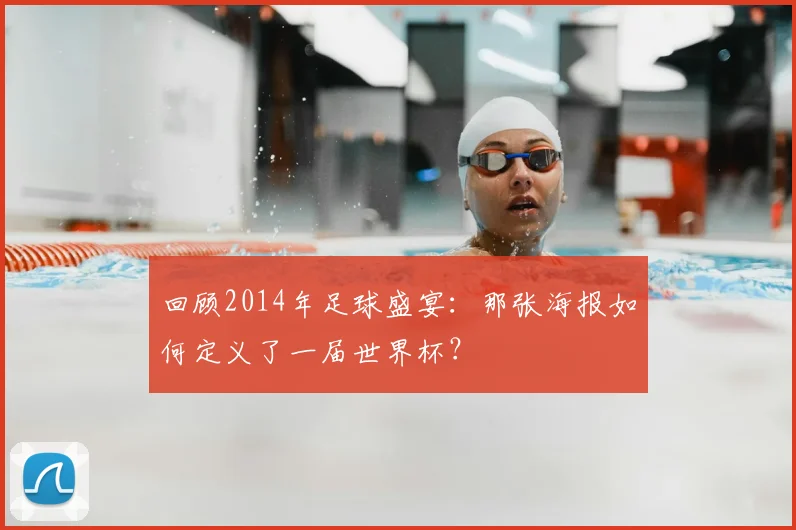 回顾2014年足球盛宴:那张海报如何定义了一届世界杯?