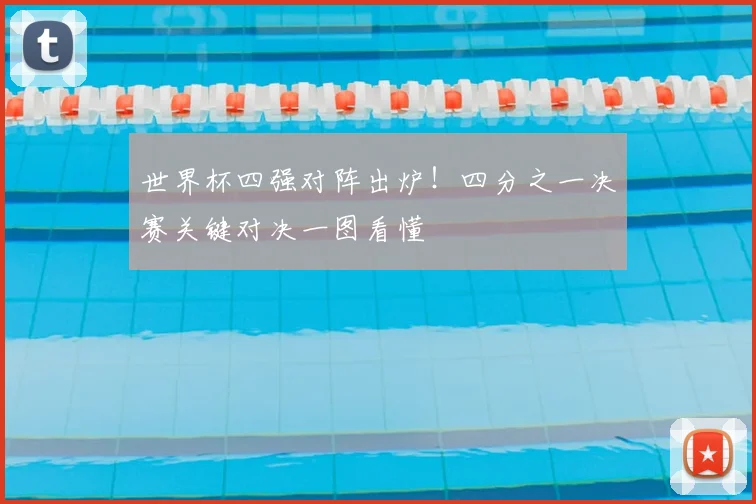 世界杯四强对阵出炉！四分之一决赛关键对决一图看懂